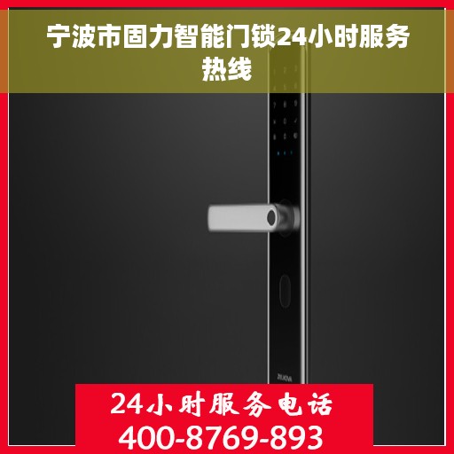 宁波市固力智能门锁24小时服务热线