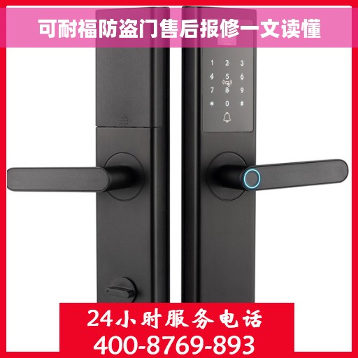 可耐福防盗门售后报修一文读懂