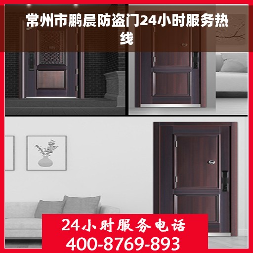 常州市鹏晨防盗门24小时服务热线