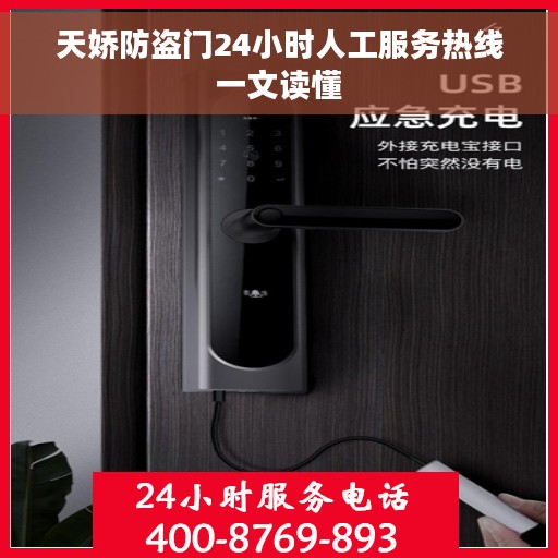 天娇防盗门24小时人工服务热线一文读懂