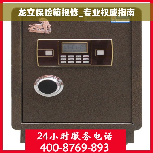 龙立保险箱报修_专业权威指南