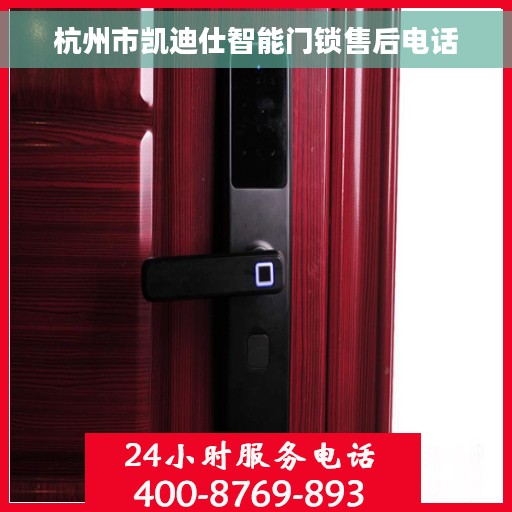 杭州市凯迪仕智能门锁售后电话 杭州市凯迪仕智能门锁售后电话