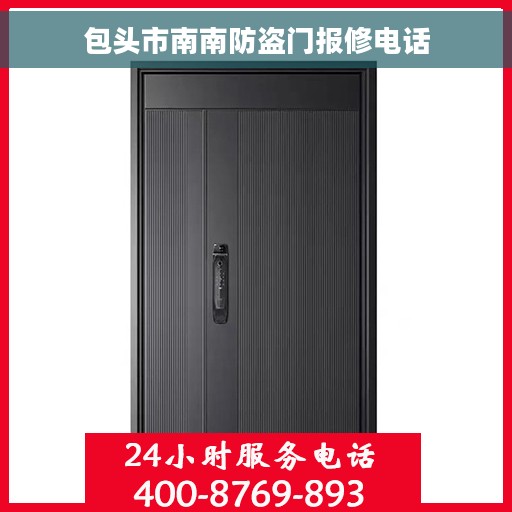 包头市南南防盗门报修电话