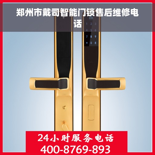 郑州市戴司智能门锁售后维修电话 郑州市戴司智能门锁售后维修电话