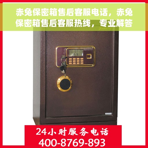 赤兔保密箱售后客服电话，赤兔保密箱售后客服热线，专业解答与售后无忧保障