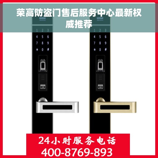 荣高防盗门售后服务中心最新权威推荐