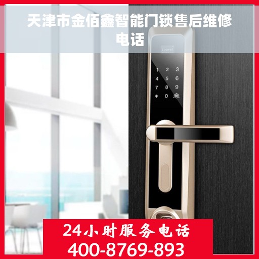 天津市金佰鑫智能门锁售后维修电话 天津市金佰鑫智能门锁售后维修电话