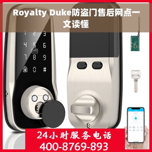 Royalty Duke防盗门售后网点一文读懂