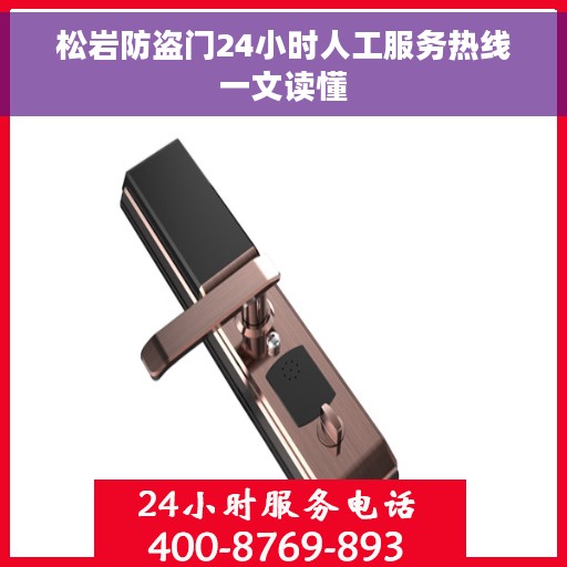 松岩防盗门24小时人工服务热线一文读懂