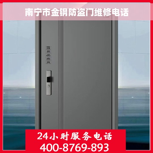 南宁市金钢防盗门维修电话