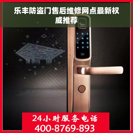 乐丰防盗门售后维修网点最新权威推荐