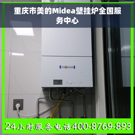 重庆市美的Midea壁挂炉全国服务中心