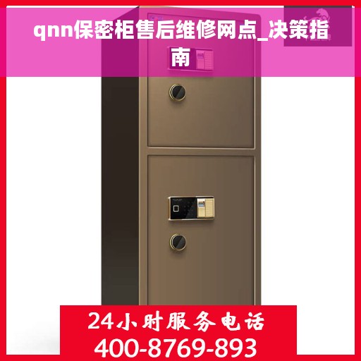 qnn保密柜售后维修网点_决策指南