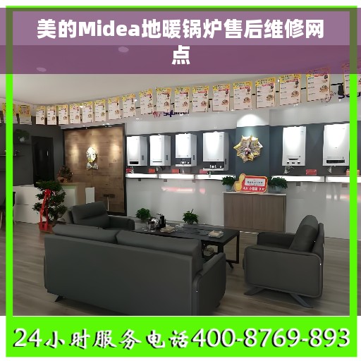 美的Midea地暖锅炉售后维修网点