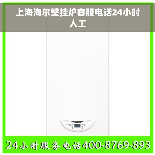 上海海尔壁挂炉客服电话24小时人工