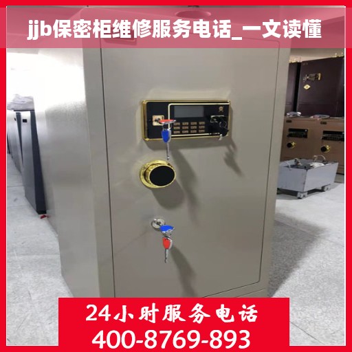jjb保密柜维修服务电话_一文读懂