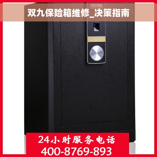 双九保险箱维修_决策指南