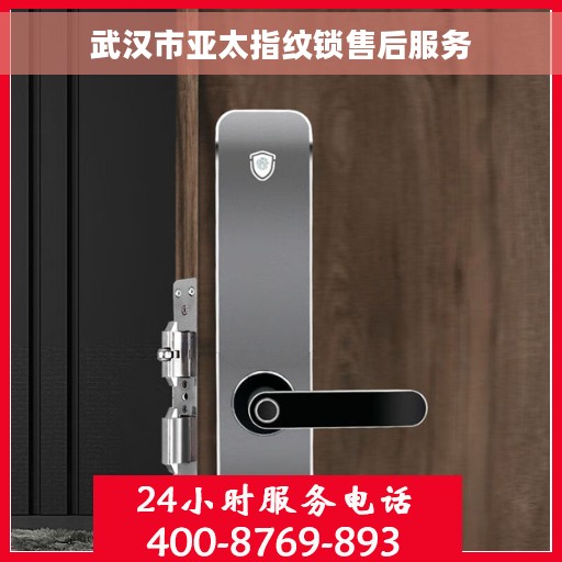 武汉市亚太指纹锁售后服务