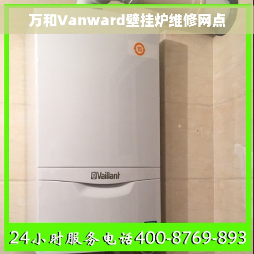万和Vanward壁挂炉维修网点