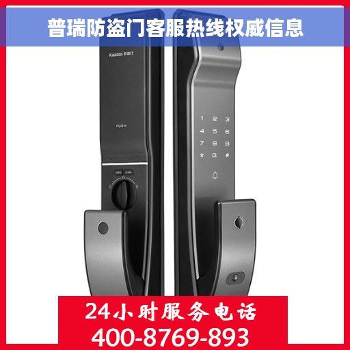 普瑞防盗门客服热线权威信息