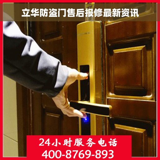 立华防盗门售后报修最新资讯