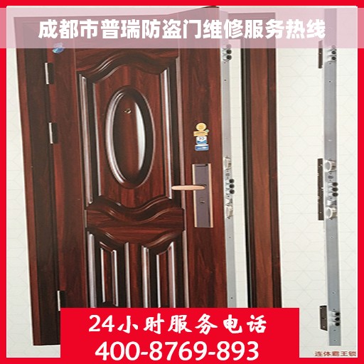 成都市普瑞防盗门维修服务热线