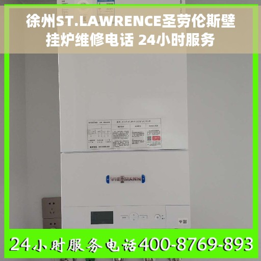 徐州ST.LAWRENCE圣劳伦斯壁挂炉维修电话 24小时服务