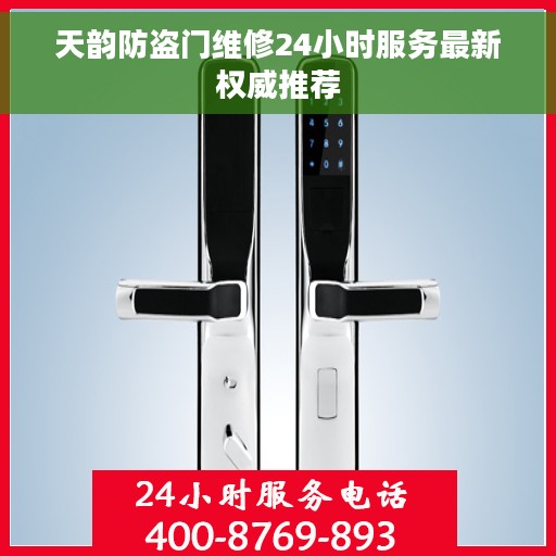 天韵防盗门维修24小时服务最新权威推荐
