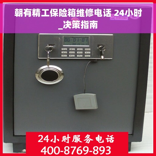 朝有精工保险箱维修电话 24小时_决策指南