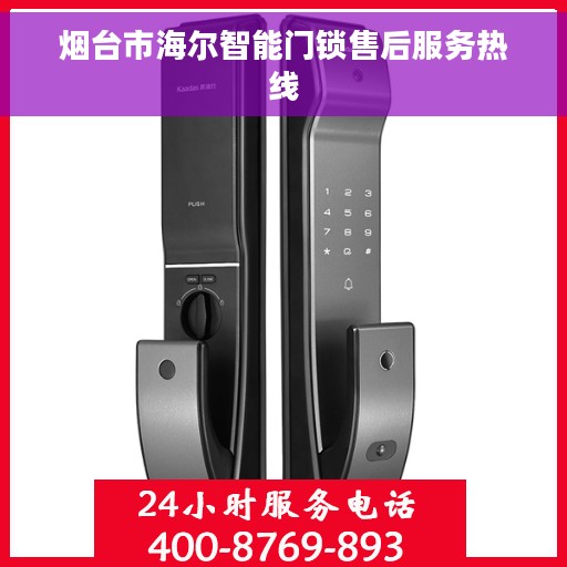 烟台市海尔智能门锁售后服务热线