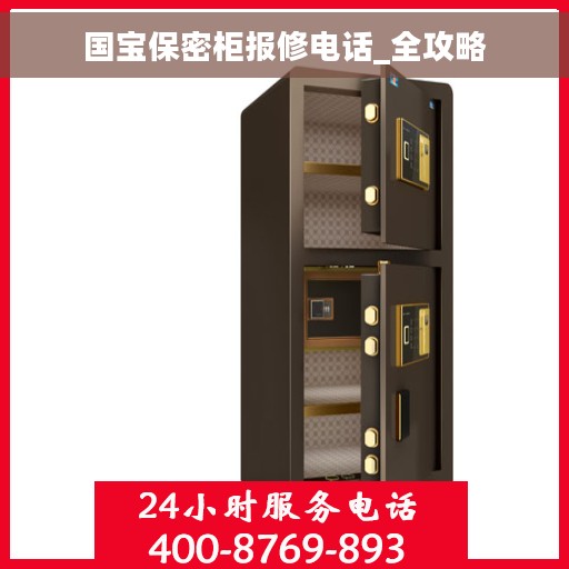 国宝保密柜报修电话_全攻略