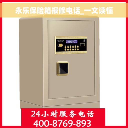 永乐保险箱报修电话_一文读懂
