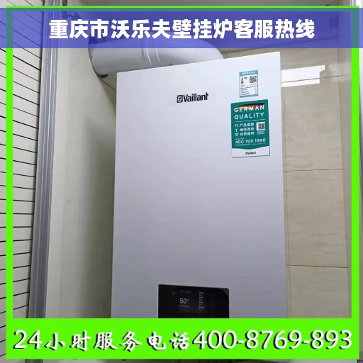 重庆市沃乐夫壁挂炉客服热线