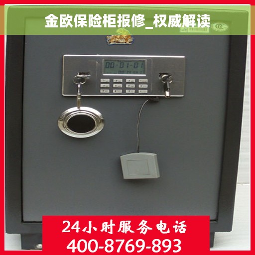 金欧保险柜报修_权威解读