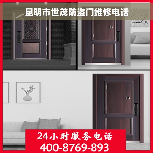 昆明市世茂防盗门维修电话
