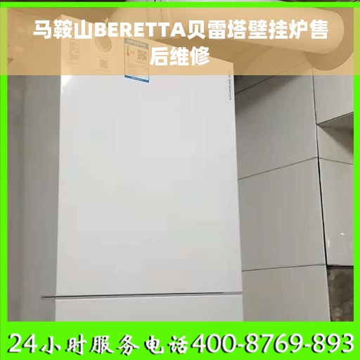 马鞍山BERETTA贝雷塔壁挂炉售后维修