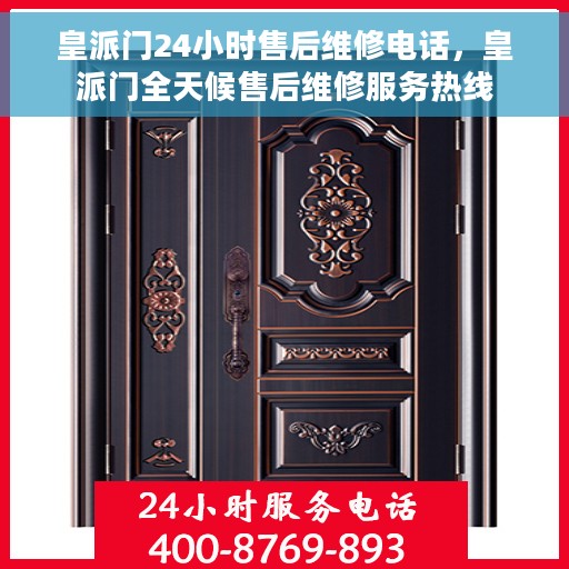 皇派门24小时售后维修电话，皇派门全天候售后维修服务热线