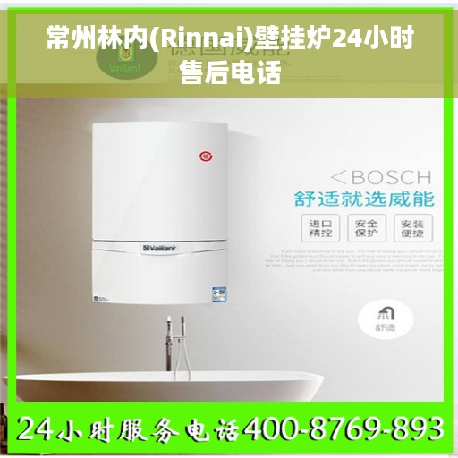 常州林内(Rinnai)壁挂炉24小时售后电话