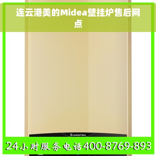 连云港美的Midea壁挂炉售后网点