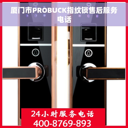 厦门市PROBUCK指纹锁售后服务电话