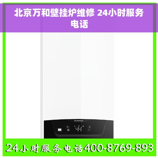 北京万和壁挂炉维修 24小时服务电话