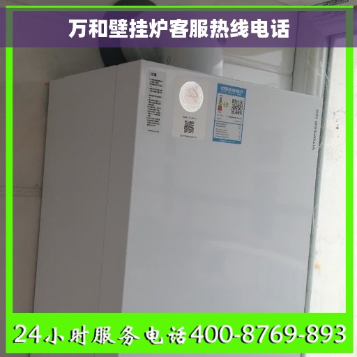 万和壁挂炉客服热线电话