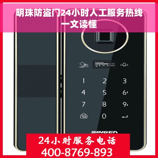 明珠防盗门24小时人工服务热线一文读懂