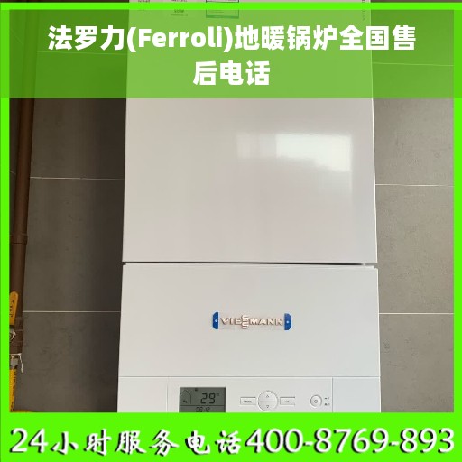法罗力(Ferroli)地暖锅炉全国售后电话