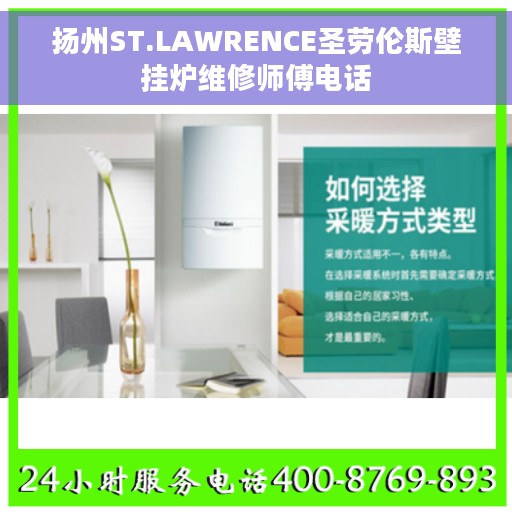扬州ST.LAWRENCE圣劳伦斯壁挂炉维修师傅电话