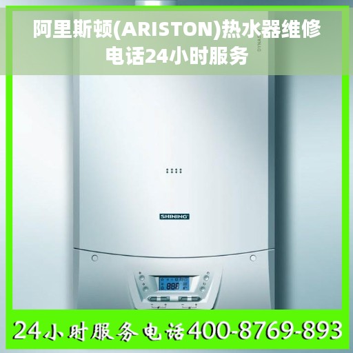 阿里斯顿(ARISTON)热水器维修电话24小时服务