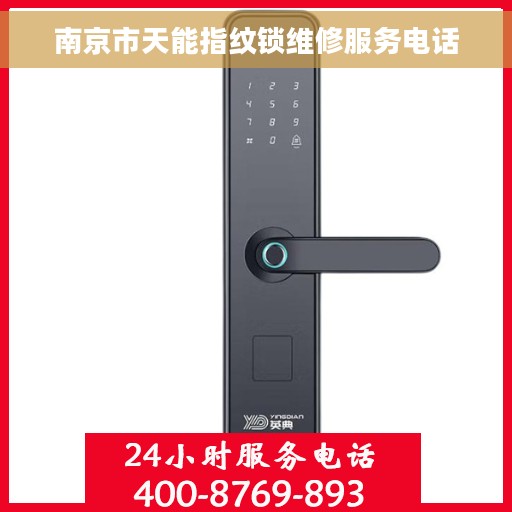 南京市天能指纹锁维修服务电话
