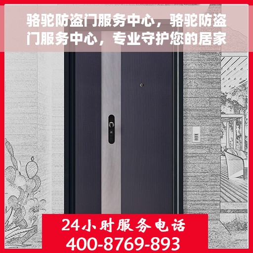 骆驼防盗门服务中心，骆驼防盗门服务中心，专业守护您的居家安全
