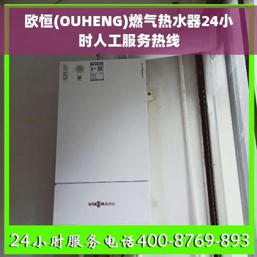 欧恒(OUHENG)燃气热水器24小时人工服务热线