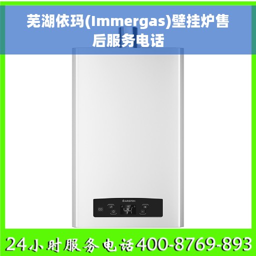 芜湖依玛(Immergas)壁挂炉售后服务电话